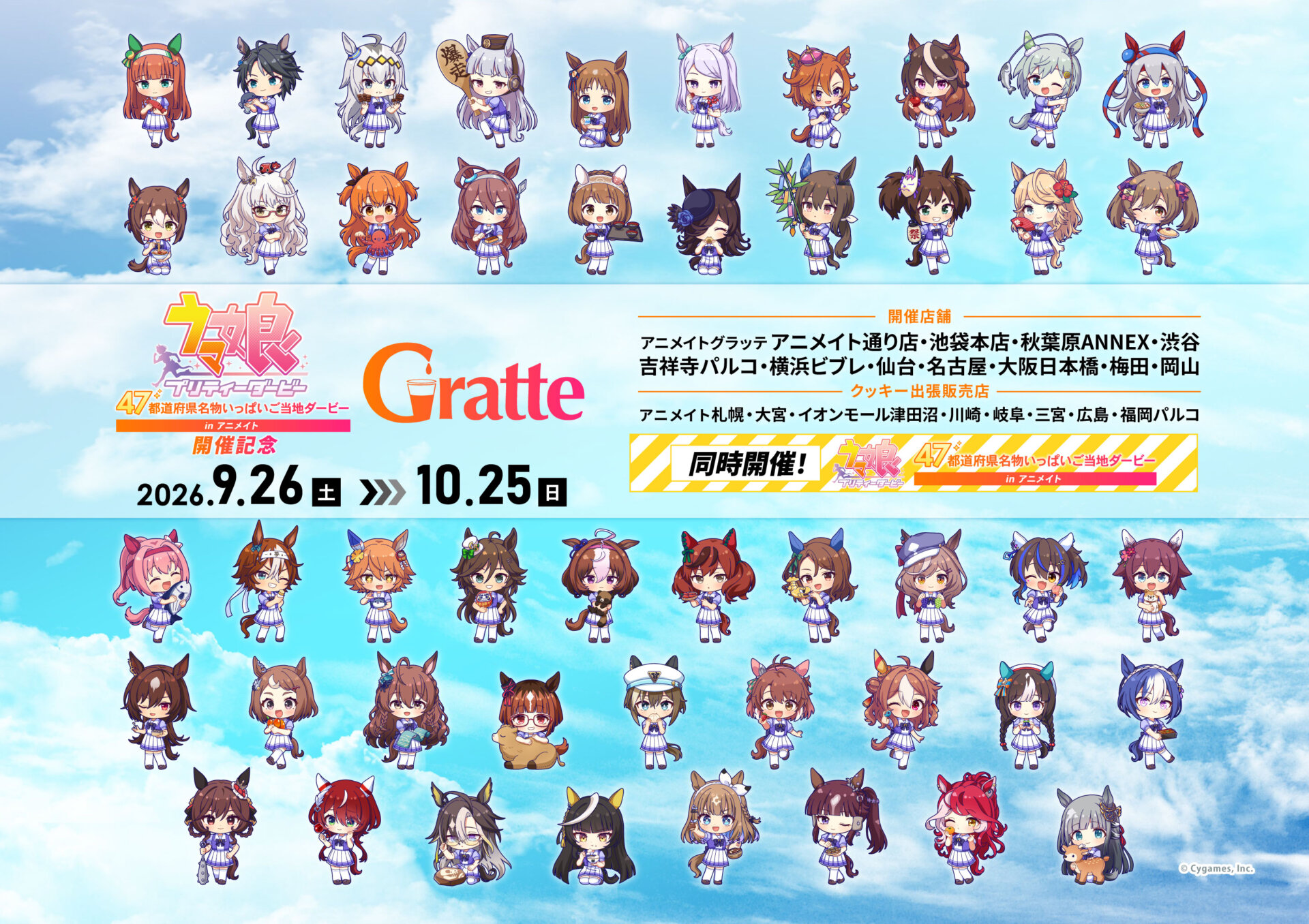 ウマ娘 プリティーダービー 47都道府県名物いっぱいご当地ダービー in アニメイト 開催記念 Gratte
