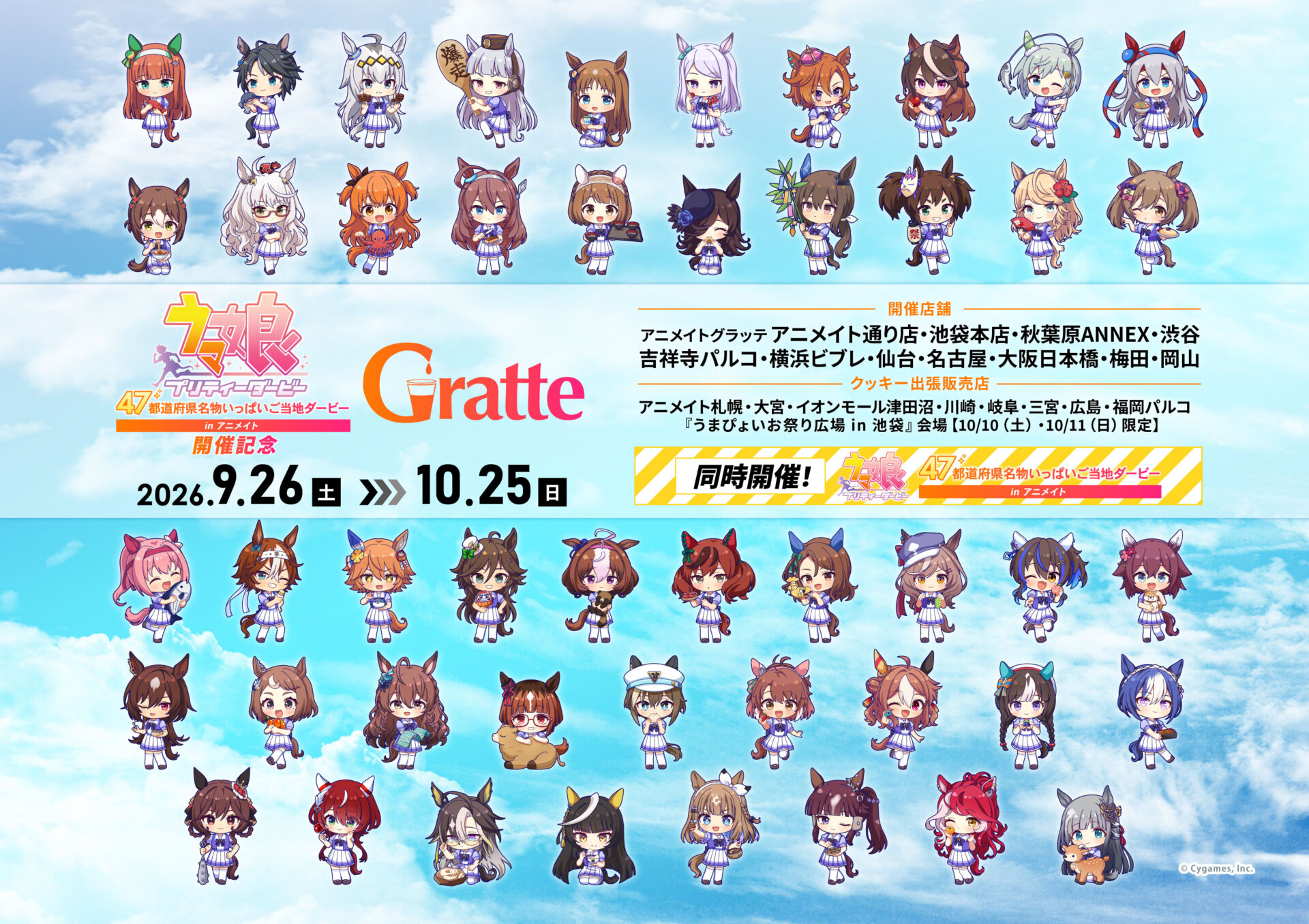 ★ウマ娘 プリティーダービー 47都道府県名物いっぱいご当地ダービー in アニメイト 開催記念 Gratte