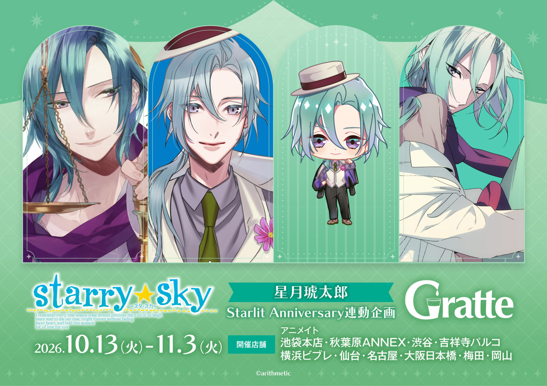 Starry☆Sky 星月琥太郎 Starlit Anniversary連動企画グラッテ