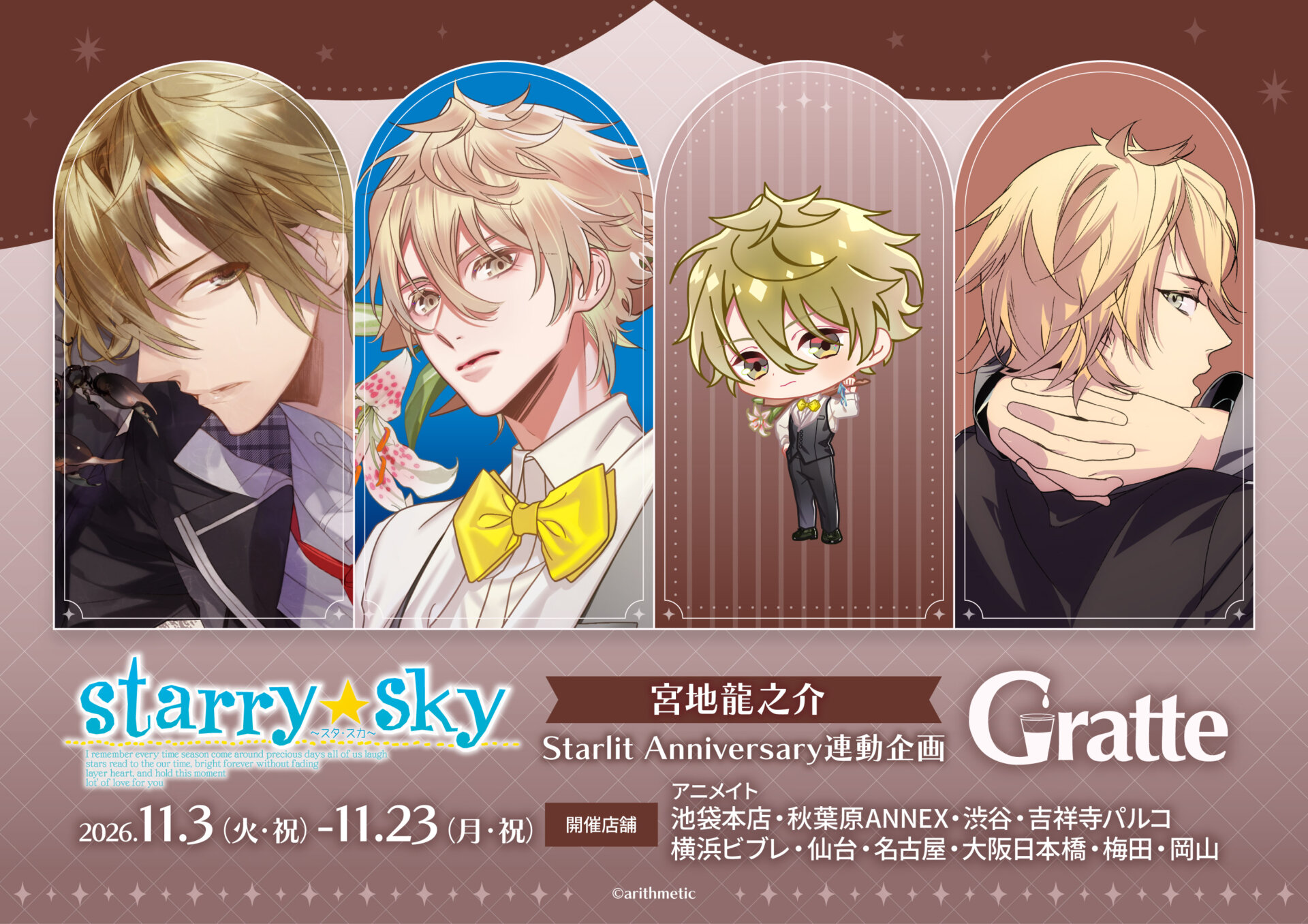 Starry☆Sky 宮地龍之介 Starlit Anniversary連動企画グラッテ