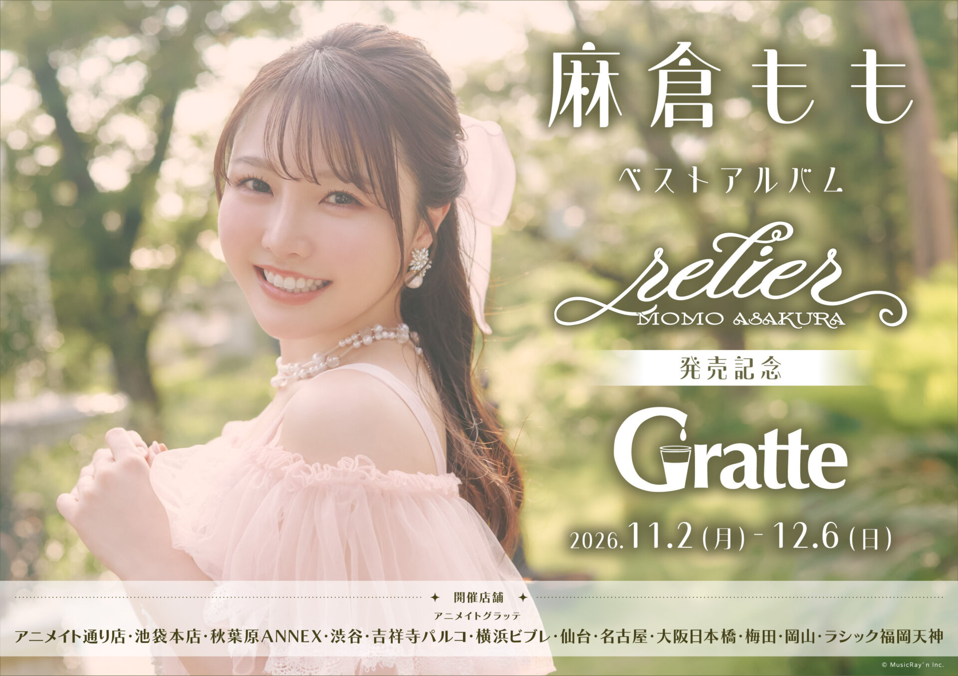 麻倉ももベストアルバム「Momo Asakura Best Album 