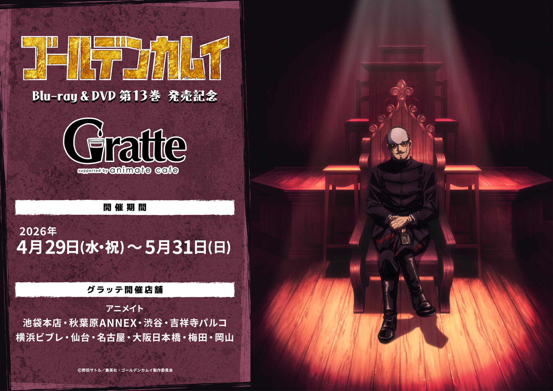 TVアニメ『ゴールデンカムイ』Blu-ray&DVD第13巻 発売記念グラッテ