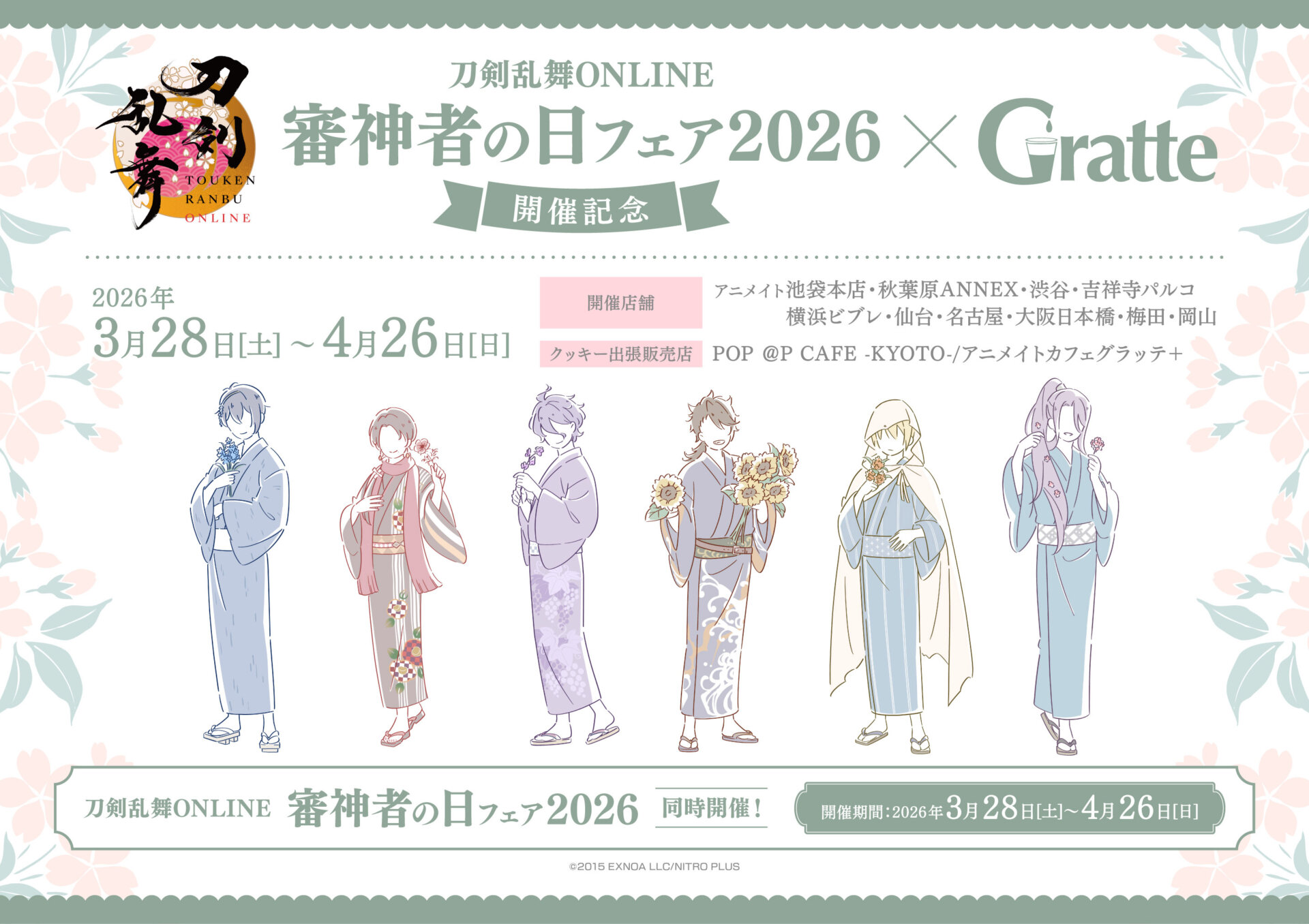 刀剣乱舞ONLINE 審神者の日フェア 2026 開催記念グラッテ