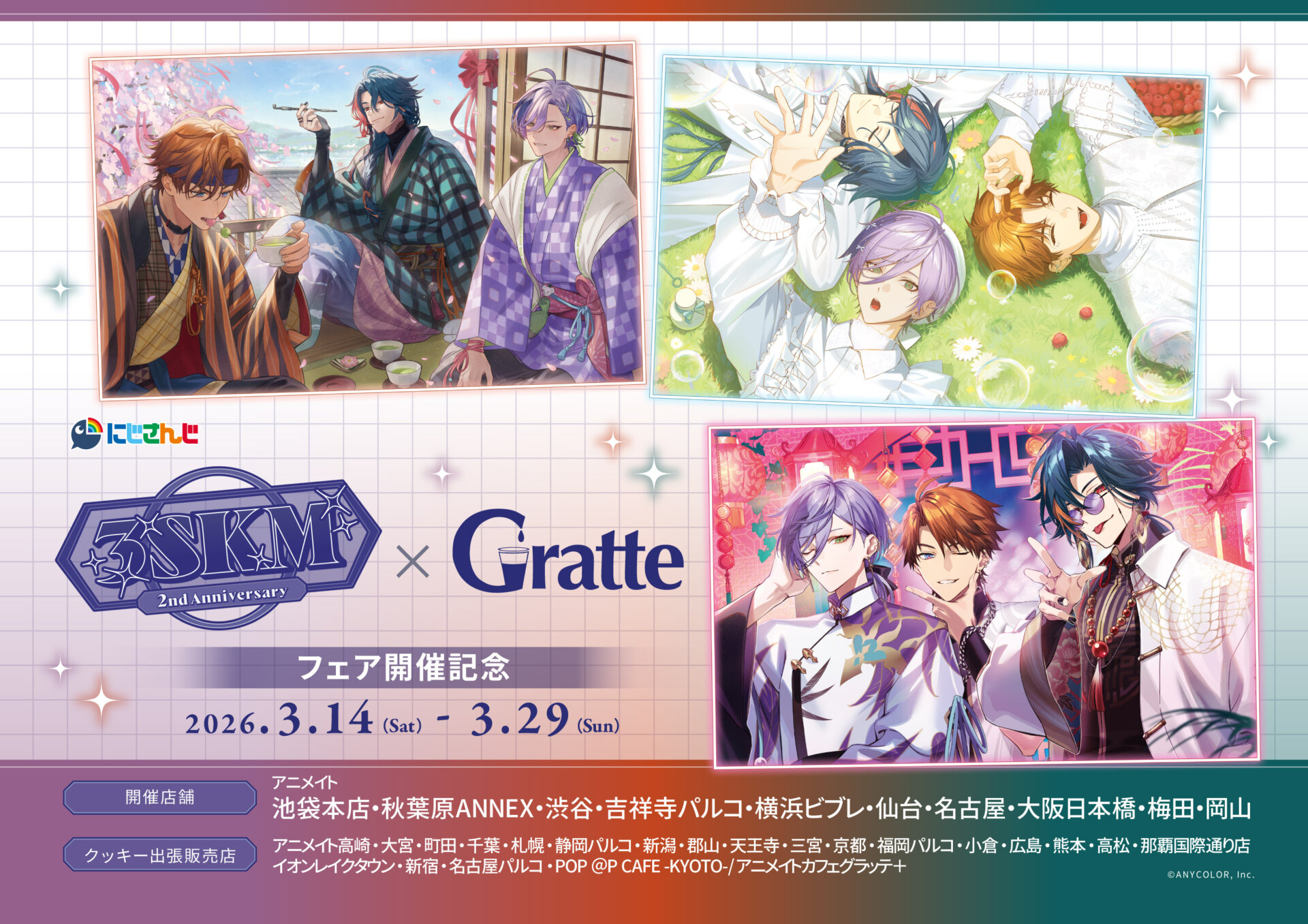 にじさんじ 3SKM 2nd Anniversary フェア 開催記念Gratte
