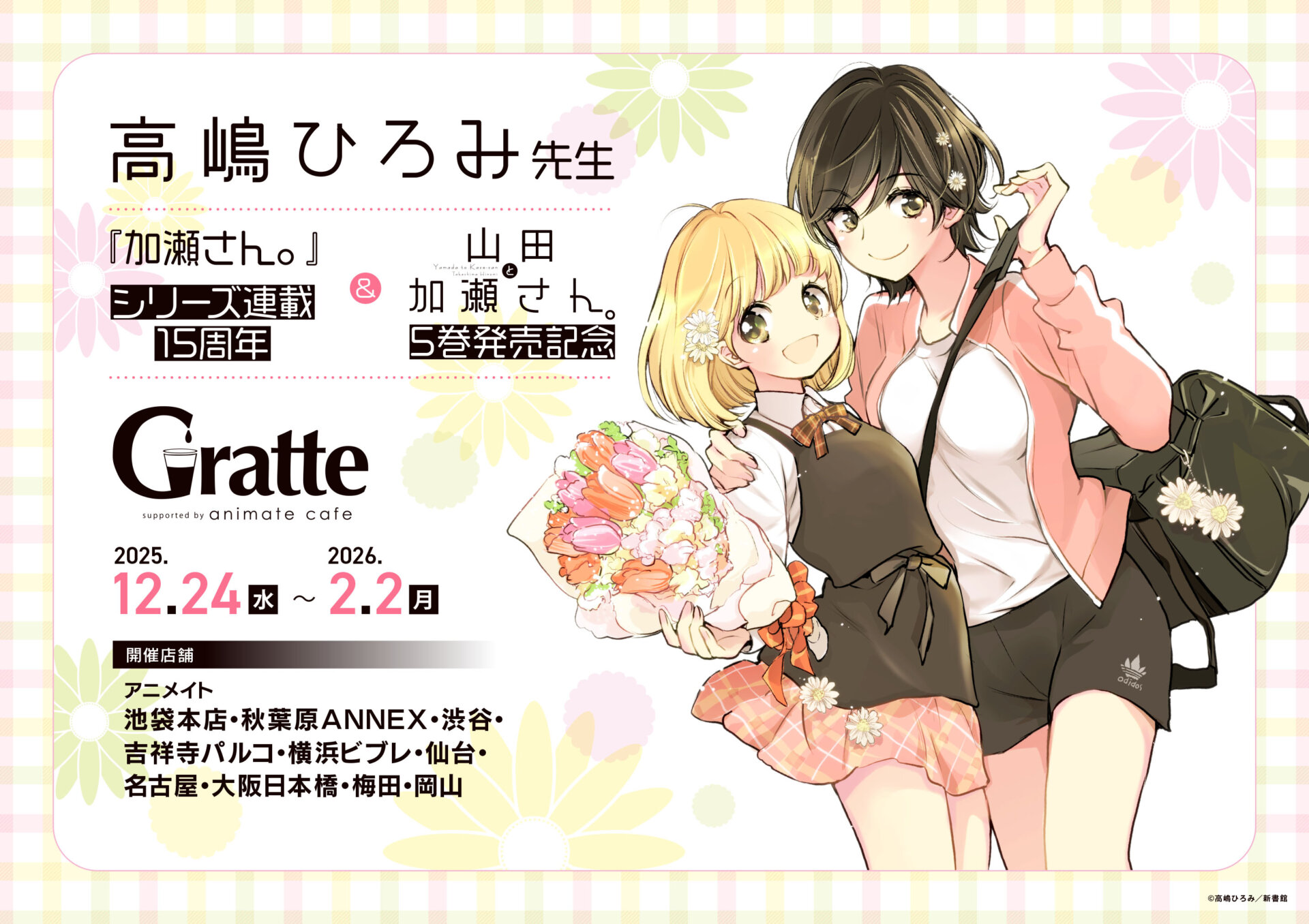 高嶋ひろみ先生『加瀬さん。』シリーズ連載15周年＆『山田と加瀬さん。』5巻発売記念グラッテ