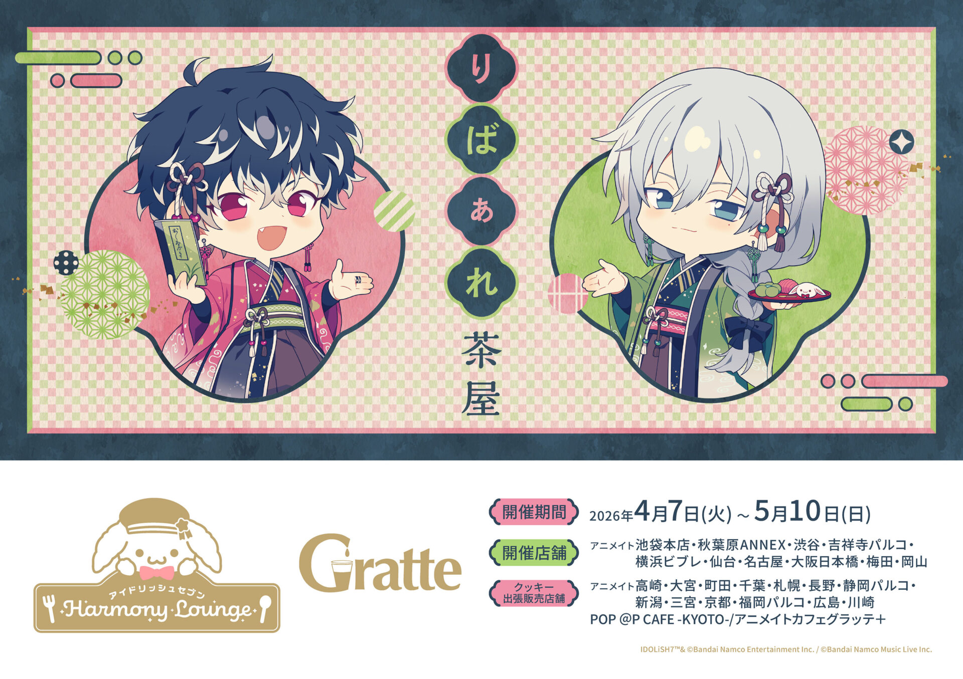 アイドリッシュセブン Harmony Lounge／りばぁれ茶屋