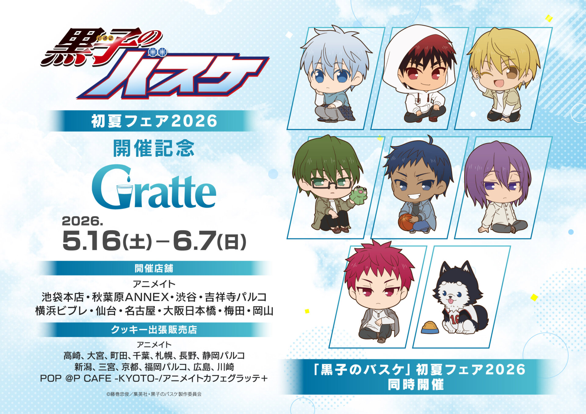 「黒子のバスケ」初夏フェア2026 開催記念グラッテ
