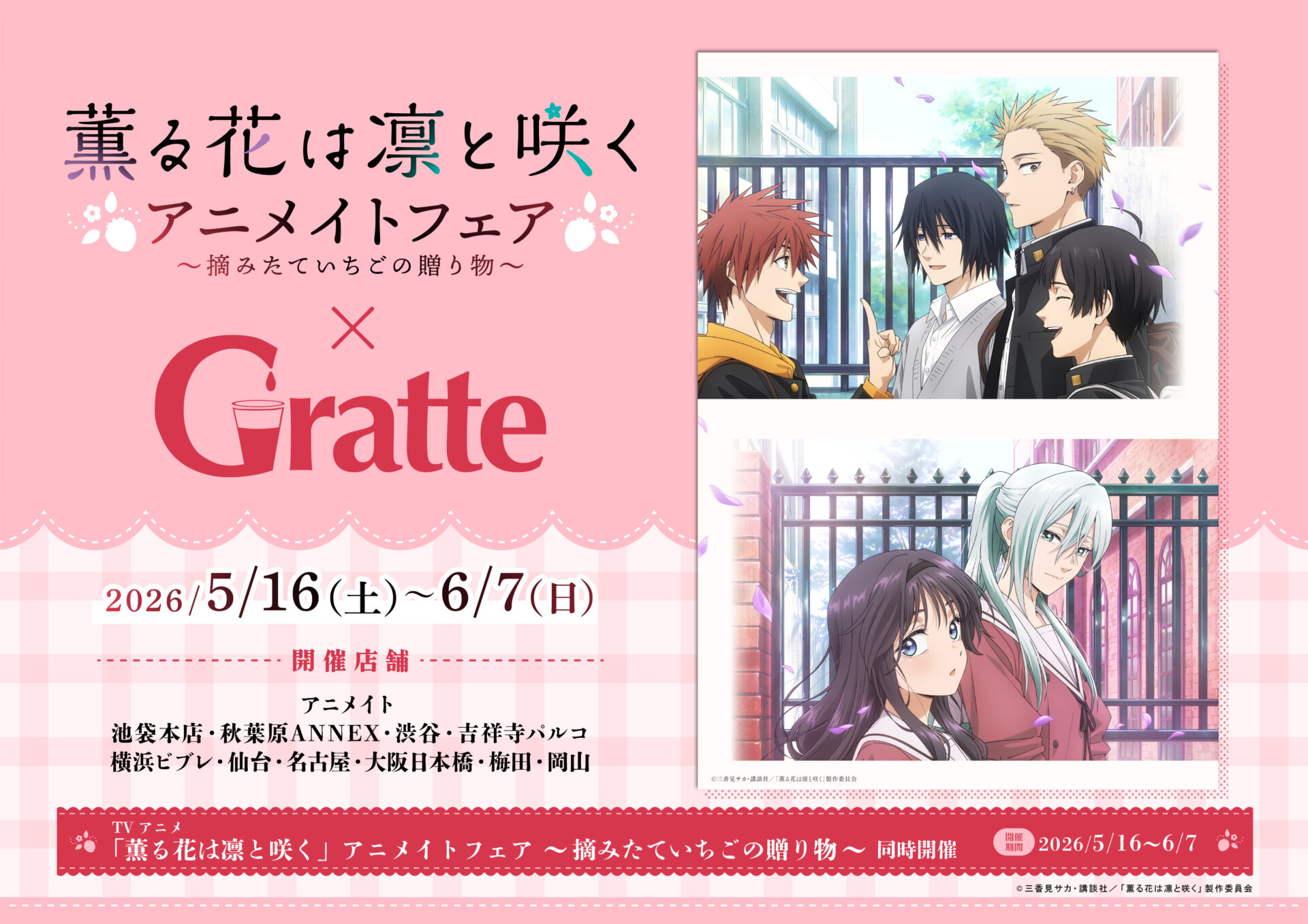 TVアニメ「薫る花は凛と咲く」アニメイトフェア ～摘みたていちごの贈り物～開催記念Gratte