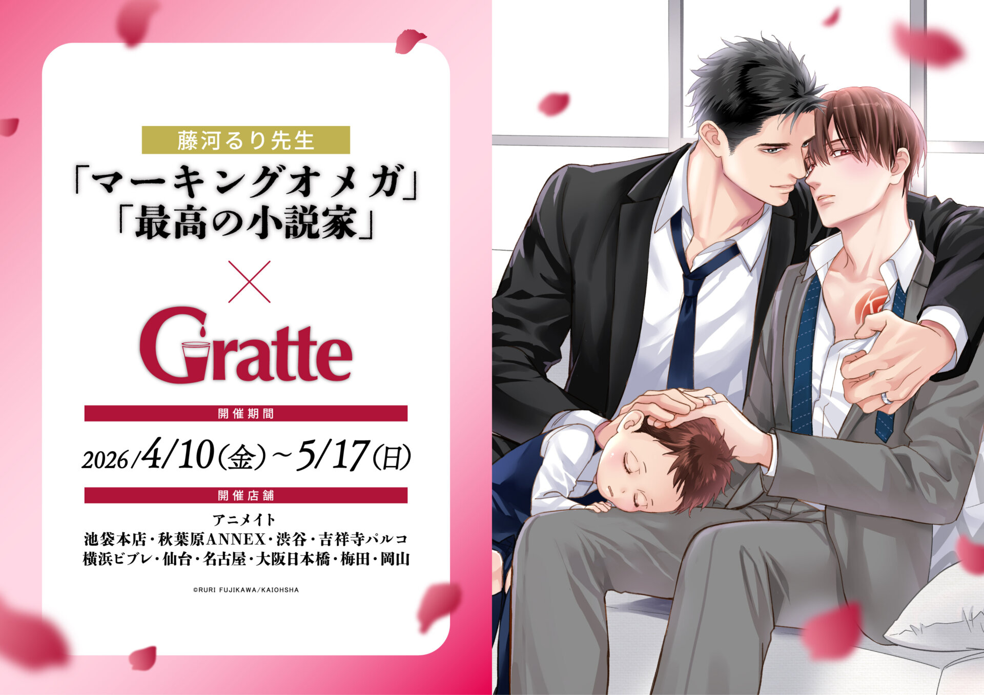 藤河るり先生「マーキングオメガ」/「最高の小説家」×Gratte