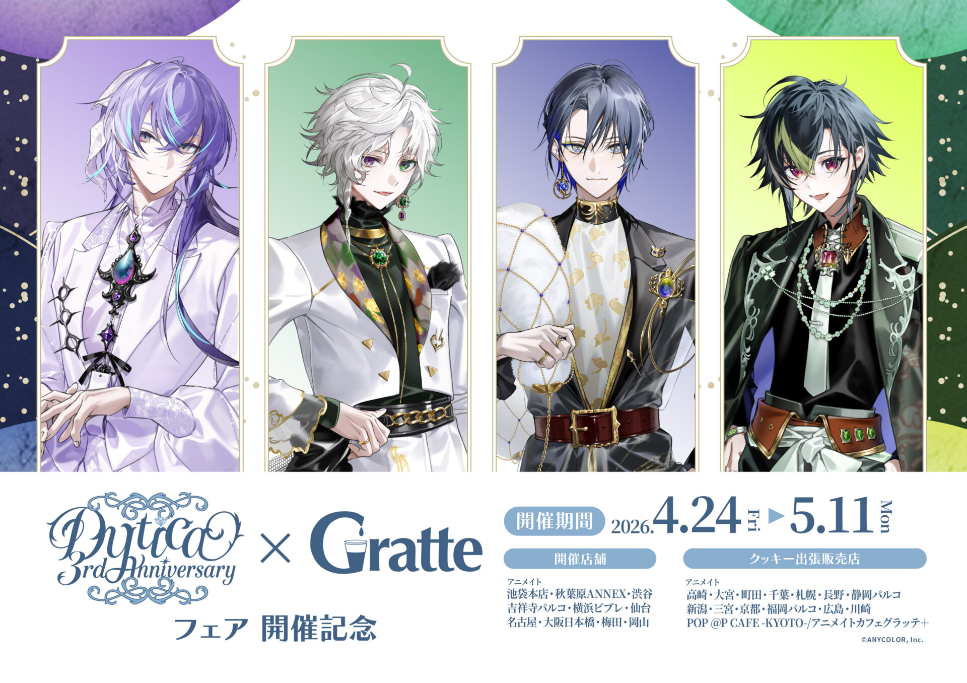 にじさんじ Dytica 3rd Anniversary フェア 開催記念 × Gratte