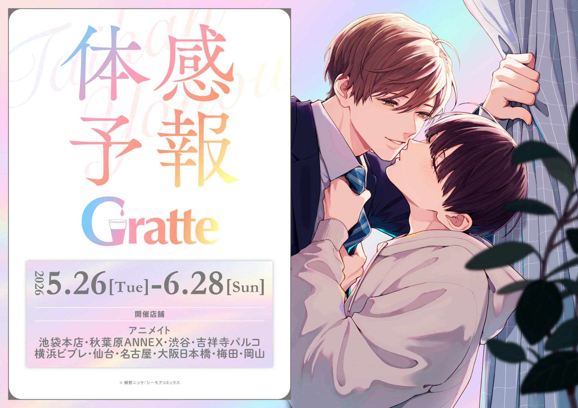 体感予報×Gratte