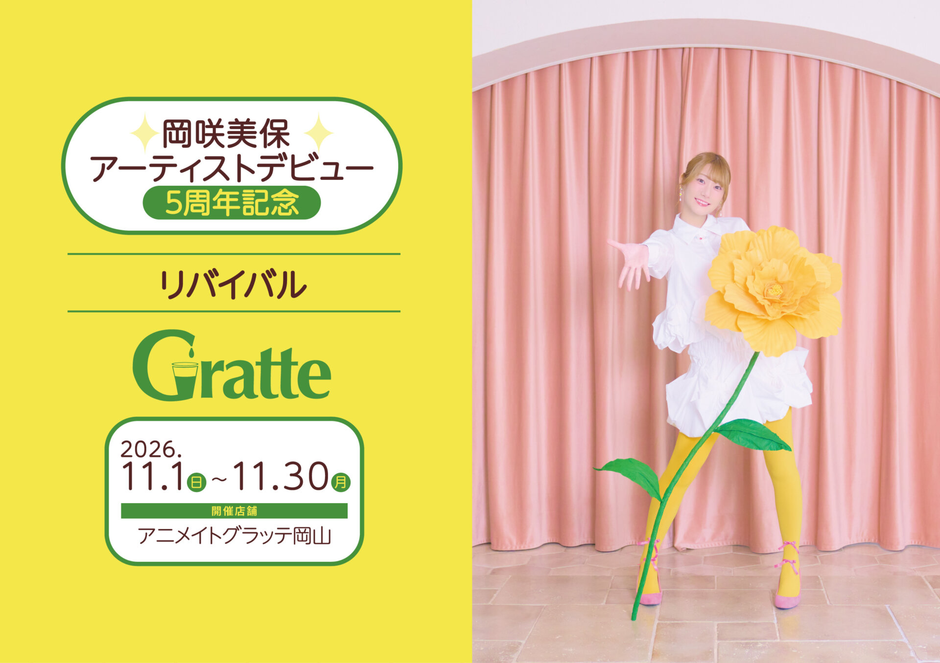 岡咲美保 アーティストデビュー5周年記念グラッテ リバイバル