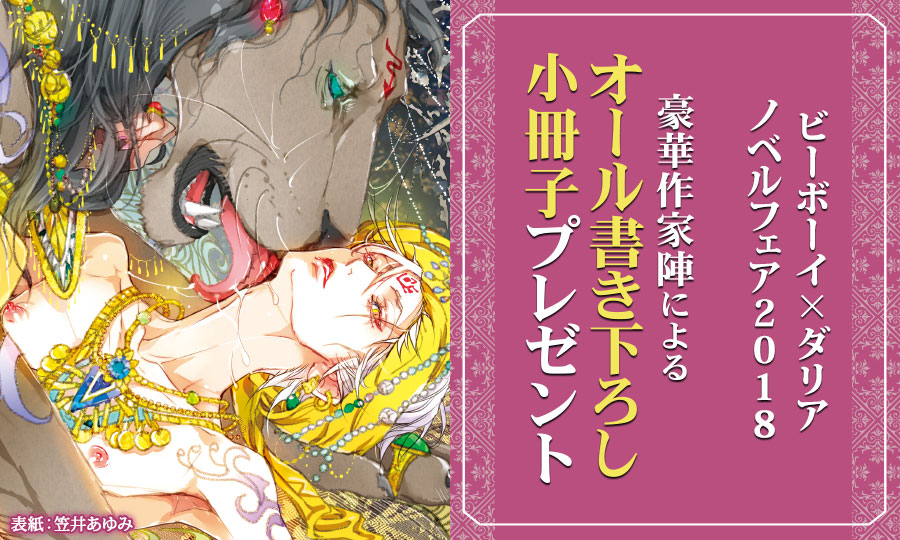 ビーボーイ×ダリア　ノベルフェア2018