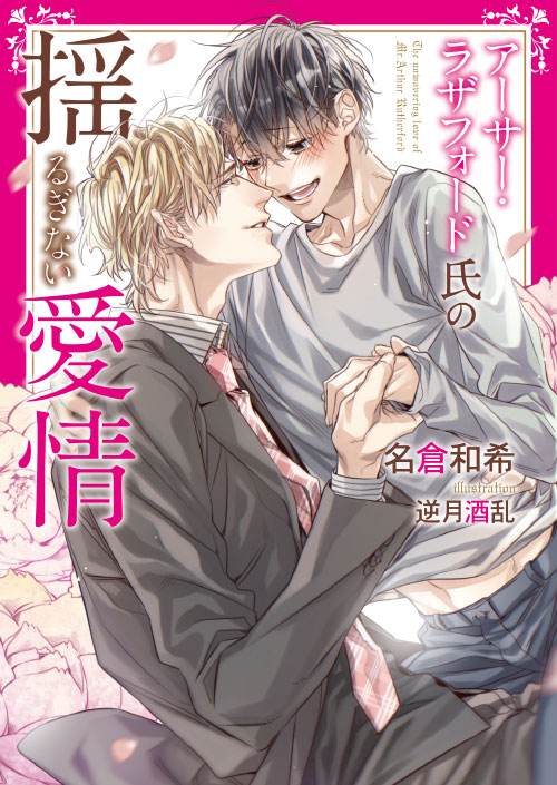 「アーサー・ラザフォード」シリーズ