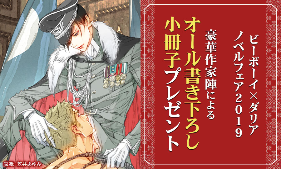 ビーボーイ×ダリア　ノベルフェア2019