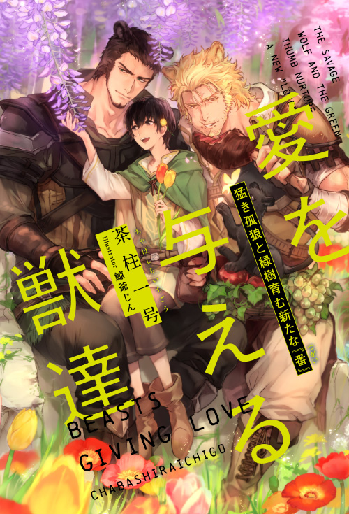 「愛を与える獣達」シリーズ