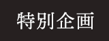 スペシャル企画