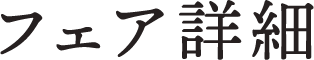 フェア詳細