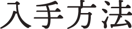 入手方法