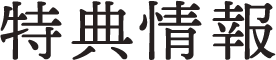 特典情報