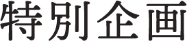 スペシャル企画