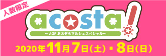 【同時開催】acosta![アコスタ]撮れる！遊べる！コスプレイベント！