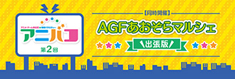 【同時開催】「アニバコ」第2回 AGFあおぞらマルシェ出張版