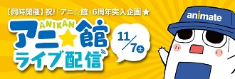 祝!「アニ☆館」6周年突入企画「アニ☆館」ライブ配信