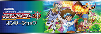 【同時開催】 AGFあおぞらマルシェ開催記念 『デジモンアドベンチャー：』 オンリーショップ