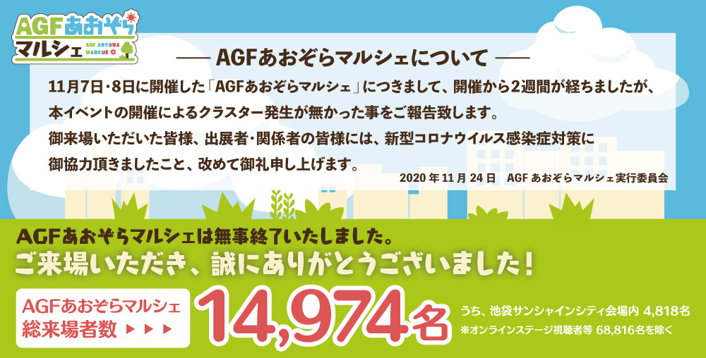 AGFあおぞらマルシェ