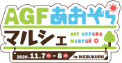 AGFあおぞらマルシェ