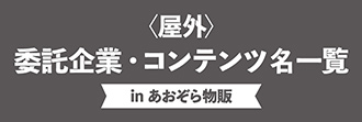 ＜屋外＞委託企業・コンテンツ一覧 in あおぞら物販