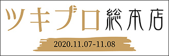 ツキプロ総本店