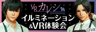 VRカレシ イルミネーション＆VR体験会