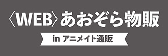 WEB あおぞら物販