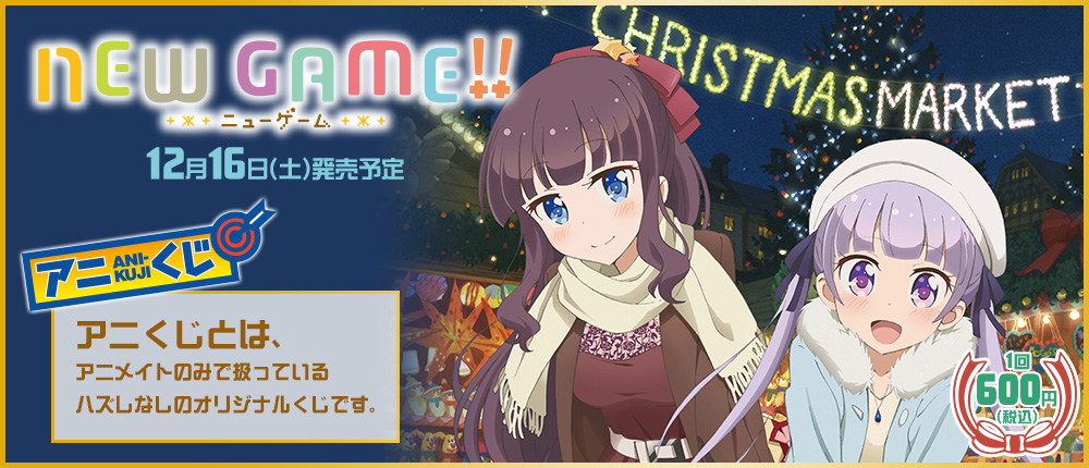 アニくじ「NEW GAME!!」12月16日(土)発売予定 アニくじとは、アニメイトのみで扱っているハズレなしのオリジナルくじです。