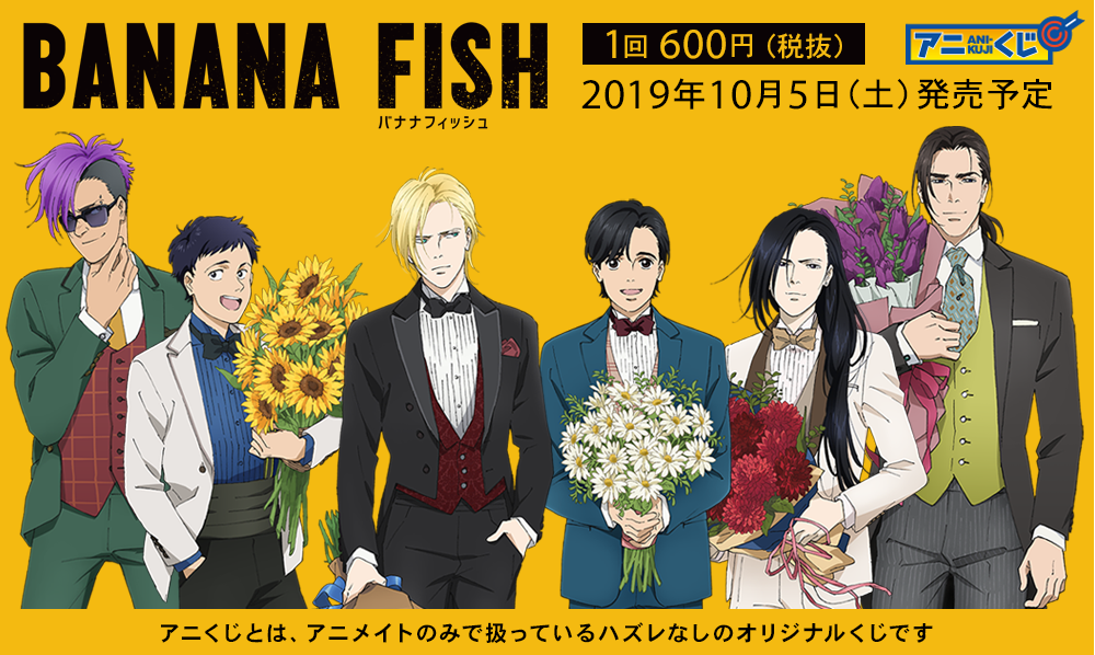 アニくじ「BANANA FISH」10月5日(土)発売予定 アニくじとは、アニメイトのみで扱っているハズレなしのオリジナルくじです。