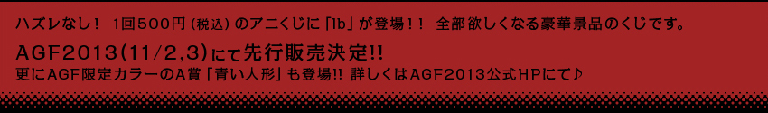 nYȂI 1500~iōj̃AjɁuIbvoII S~Ȃ鍋،iîłB
AGF2013i11/2,3jɂĐs̔!!
XAGFJ[A܁ul`vo!! ڂAGF2013HPɂā