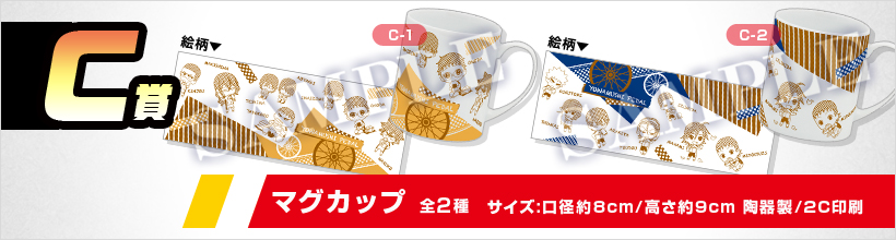 C賞　マグカップ 全2種