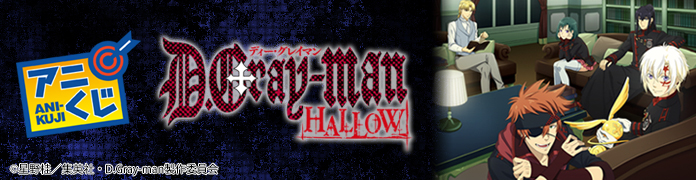 アニくじ | D.Gray-man HALLOW（アニメ版）