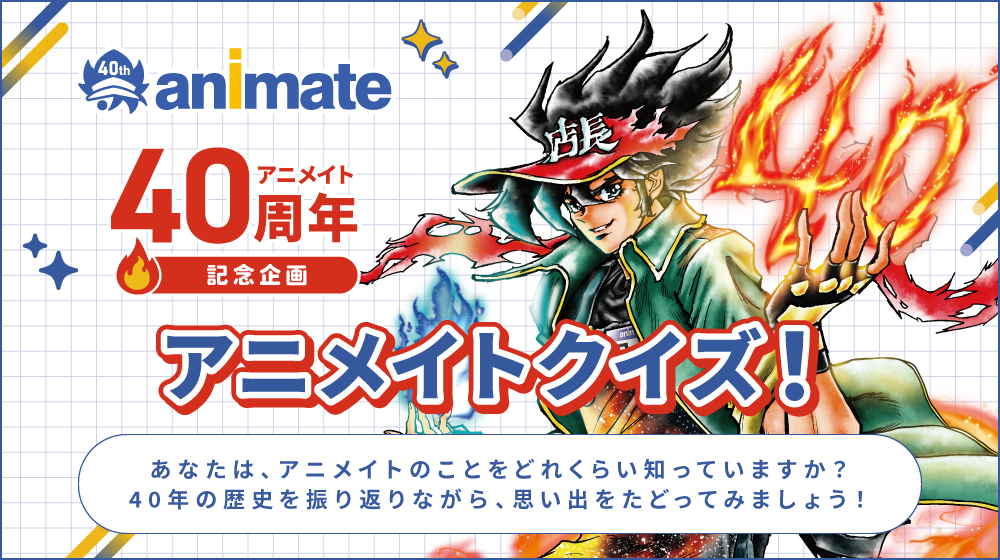 アニメイト40周年記念企画 アニメイトクイズ！