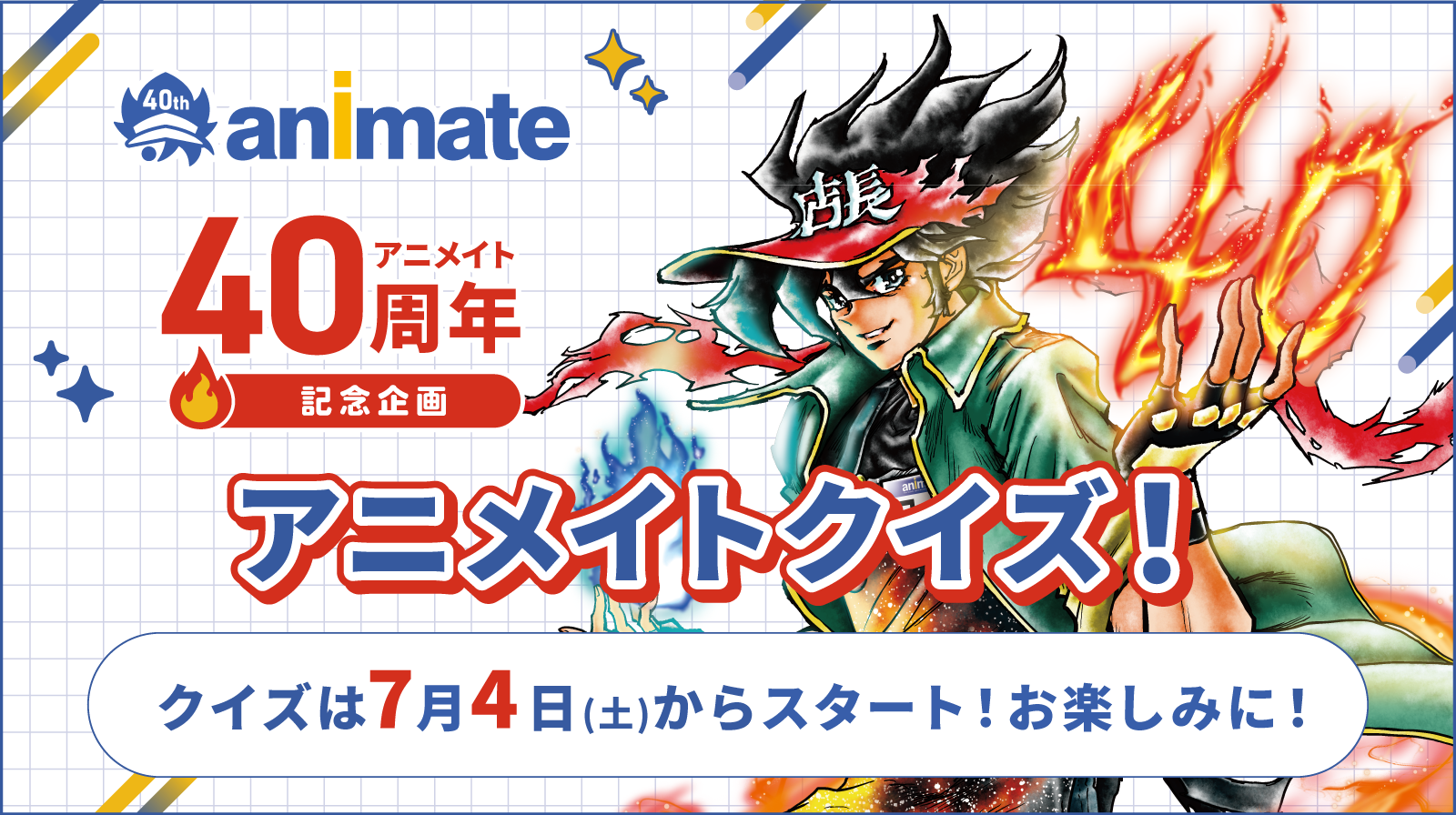 アニメイト40周年記念企画 アニメイトクイズ！