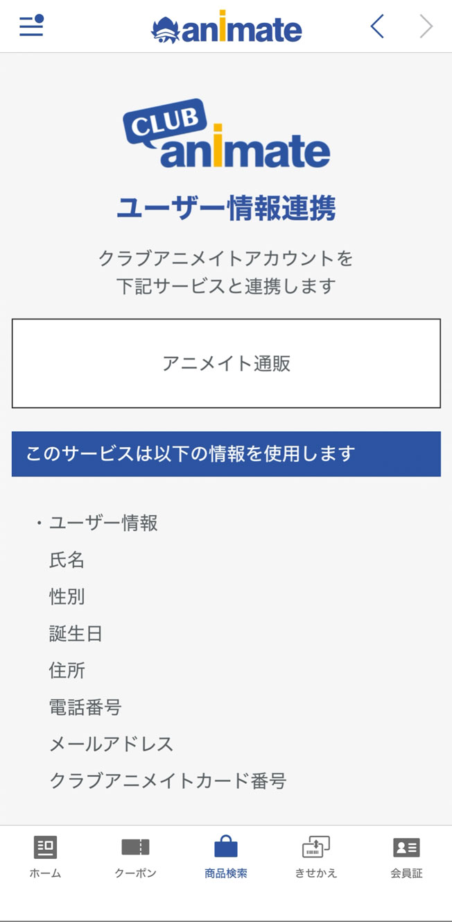 クラブアニメイトのユーザー情報を入力