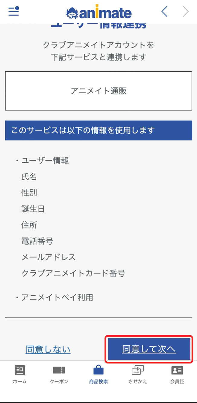 「同意して次へ」をタップ