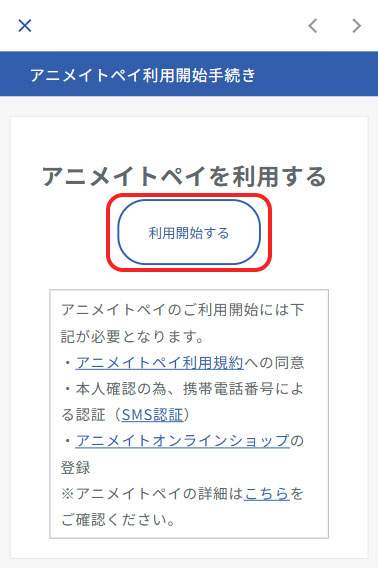 「利用開始する」をタップ