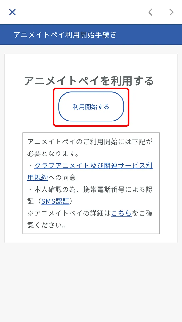 「利用開始する」をタップ