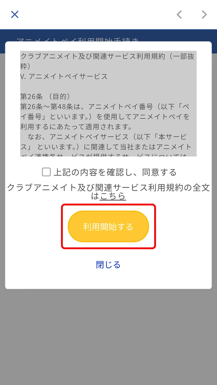 規約に同意して「利用開始する」をタップ