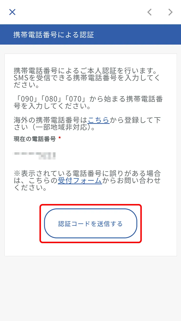 「認証コードを送信する」をタップ