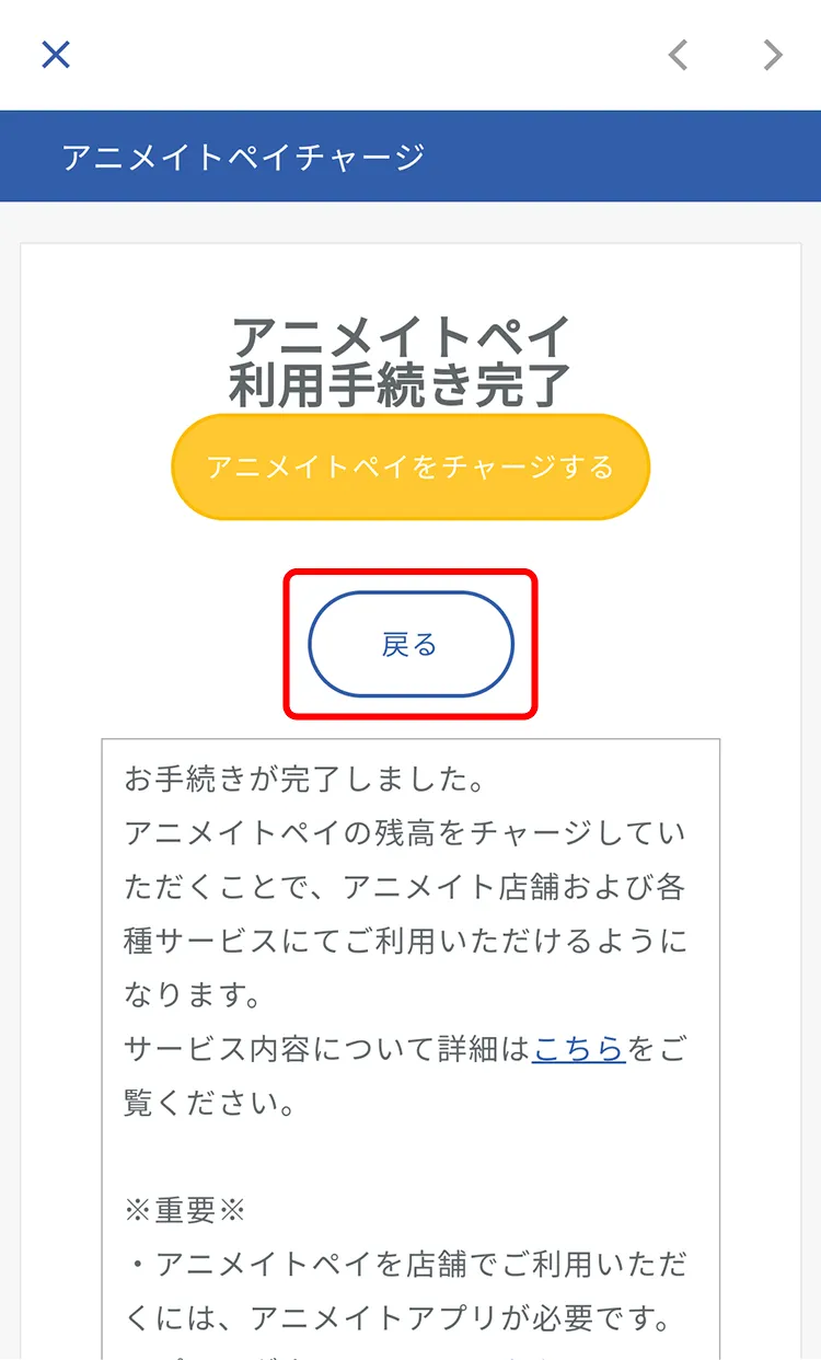 利用手続き完了、「戻る」をタップ