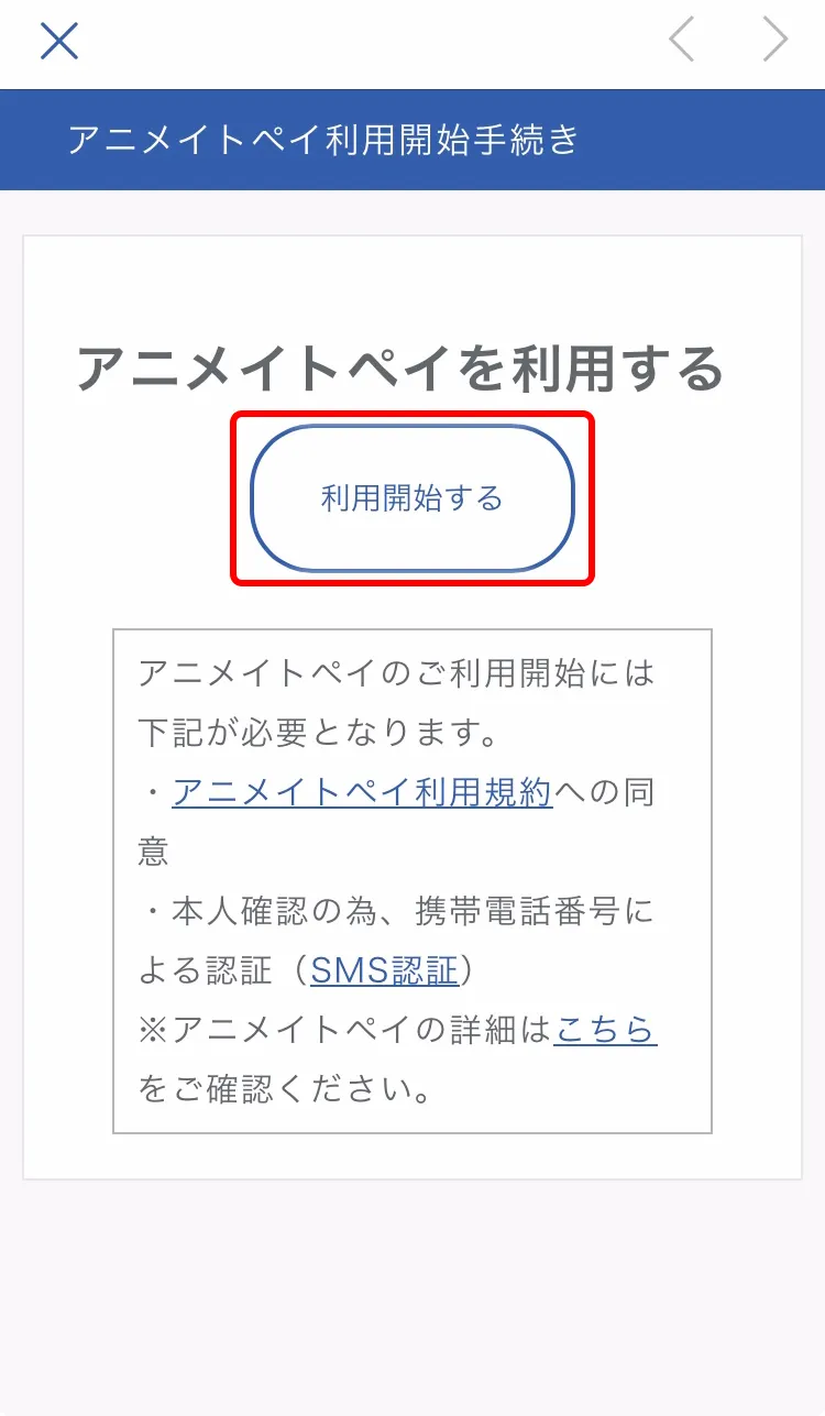 「利用開始する」をタップ